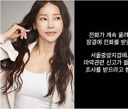 "중앙 지검 나와 검사받아라"…미나, 마약 조사 보이스피싱 공개