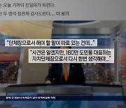 [뉴스공감] ‘친일파가 되련다’ 김영환 지사 발언에 누리꾼들 ‘부글부글’