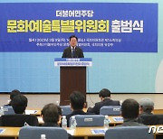 이재명, 문화예술특별위원회 출범식 축사