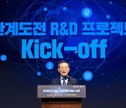 성공 보장되지 않는 연구, 실패 두려워하지 않는 과학자에 투자....‘한계도전 R&D 프로젝트’ 출범