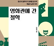 매트릭스ㆍ어벤저스ㆍ기생충…'영화 속 철학'