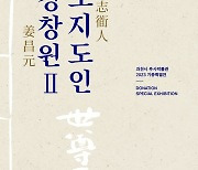 과천시 추사박물관, ‘소지도인 강창원 2’ 기증특별전