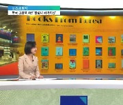 <뉴스브릿지> 한국 그림책 4편 '볼로냐 라가치상'…수상 의미는?