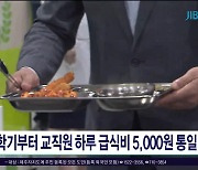 새학기 부터 교직원 하루 급식비 5000원 통일