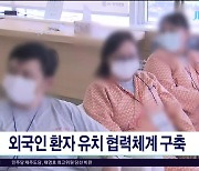 외국인 환자 유치 협력체계 구축