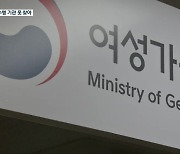 여성가족부 스토킹 보호 시범사업 공모부터 난항