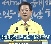 [여기는 전남] 김영록 지사, 산불예방 담화문 발표…“실화자 엄벌” 외