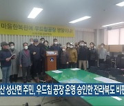 군산 성산면 주민, 우드칩 공장 운영 승인한 전라북도 비판