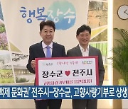 ‘후백제 문화권’ 전주시-장수군, 고향사랑기부로 상생