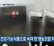 건강기능식품으로 속여 판 영농조합 적발