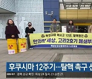 후쿠시마 12주기…탈핵 촉구 선언문 발표