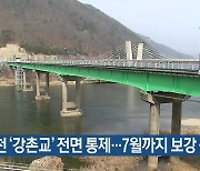 [간추린 소식] 춘천 ‘강촌교’ 전면 통제…7월까지 보강 공사 외