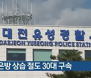 금은방 상습 절도 30대 구속