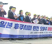 “어업도 관광도 걱정”…日 원전 오염수 방류 규탄