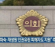 “영화숙·재생원 인권유린 피해자도 지원” 추진