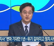 김동연 지사 “변화 기대한 1년…위기 깊어지고 정치 사나워져”