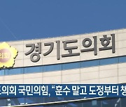 경기도의회 국민의힘, “훈수 말고 도정부터 챙겨야”