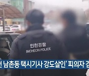 ‘인천 남촌동 택시기사 강도살인’ 피의자 검찰 송치