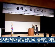 “특전사단체와 공동선언식, 불의한 야합”