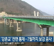 춘천 ‘강촌교’ 전면 통제…7월까지 보강 공사