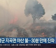 함양군 지곡면 야산 불…30분 만에 진화