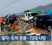 상주서 열차-트럭 충돌…70대 사망