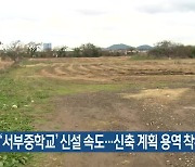 가칭 ‘서부중학교’ 신설 속도…신축 계획 용역 착수