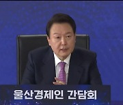 윤석열 대통령 “울산을 첨단산업 혁신 허브로”