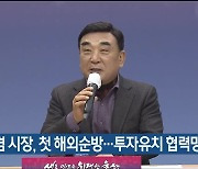 김두겸 울산시장, 첫 해외순방…투자유치 협력망 구축