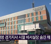 이재명 경기지사 시절 비서실장 숨진 채 발견