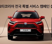 토요타코리아, RAV4 PHEV 런칭 기념 전국 특별 서비스 실시