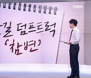 [사회기자M] 갓길 덤프트럭 '참변' / '범퍼카' 경찰 추격전 / “제 얼굴 믿으세요” / 현대판 전기 도둑