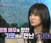 송혜교 “내 터닝포인트 작품은 ‘가을동화’, 정통배우 인정받아”(연중 플러스)