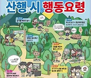 "봄철 돼지열병 확산 차단"…산행 시 행동요령은?