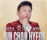 전찬혁, 김범룡 작곡 '검정고무신' 신곡 발매 [공식]