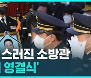 [D리포트] 화재 현장에서 순직…고 성공일 소방관 영결식