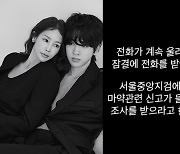 '류필립♥'미나, 마약 소환 조사 전화? "맨날 운동하는 마약쟁이가 어딨냐"