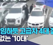 "게임하듯 고급차 4대 절도"..겁 없는 '10대'