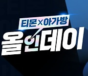 아가방X티몬 올인데이, 하루 만에 '10억원 매출' 달성