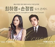 최하영&손정범 듀오 콘서트…진귀 현대음악의 성찬