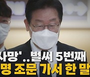 [나이트포커스] 또 '사망'..벌써 5번째...이재명 조문가서 한 말은?