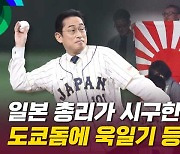 [엠빅뉴스] 혹시나 했더니 역시나..또 욱일기 응원