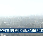 제주 전역에 ‘초미세먼지 주의보’…“외출 자제해야”