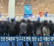 한은 전북본부 “인구구조 변화, 청년·노인·저출산 대책을”