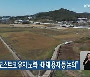 익산시 “코스트코 유치 노력…대체 용지 등 논의”