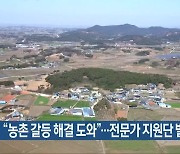 “농촌 갈등 해결 도와”…전문가 지원단 발족