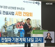 국토부, 경전선 전철화 기본계획 14일 고시