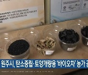 원주시, 탄소중립·토양개량용 ‘바이오차’ 농가 공급