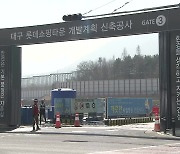 “착공 미루면 보상금”…롯데몰 이번에는 속도 낼까?