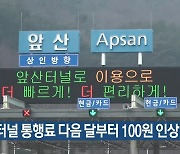 앞산터널 통행료 다음 달부터 100원 인상